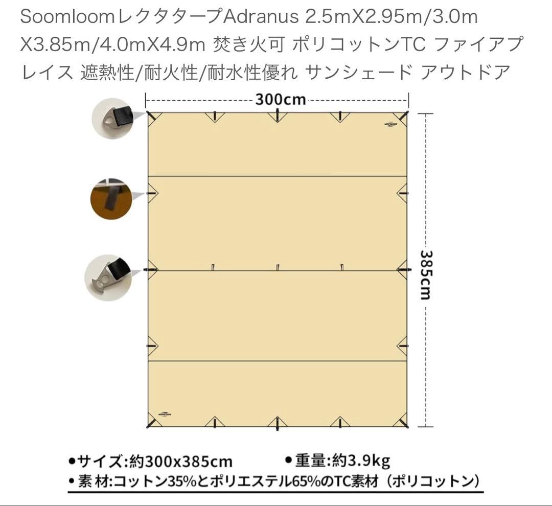 Soomloom Adranus タープ 300cm x 385cm
