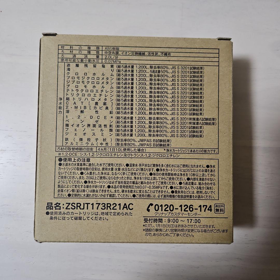 クリナップ 浄水器カートリッジ ZSRJT173R21AC 2本