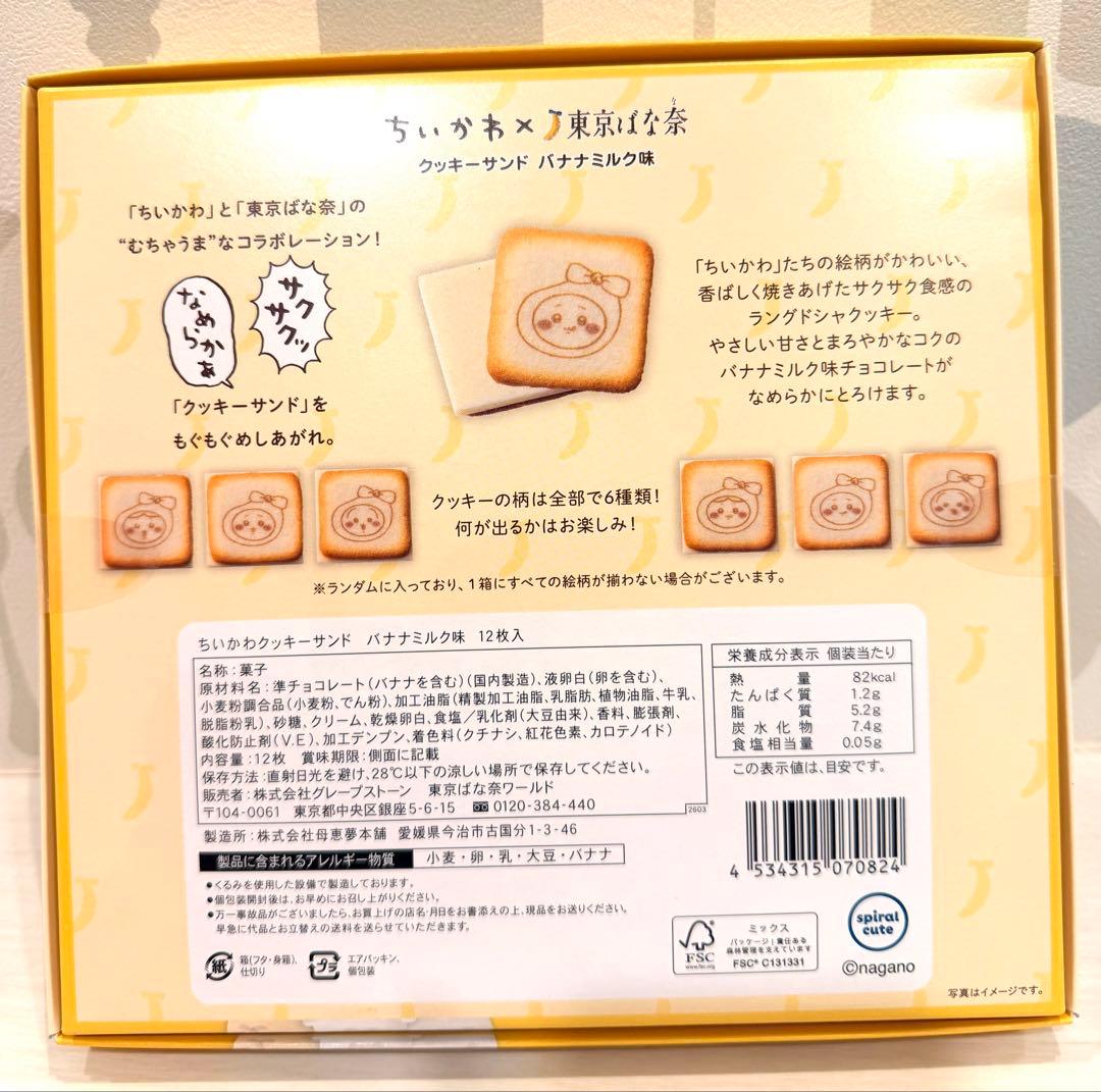 ちいかわ×東京ばな奈　トートバッグセット