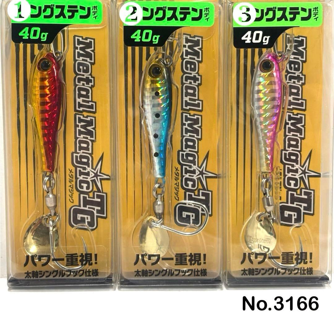 No.3166 メタルマジックTG 40g 3個