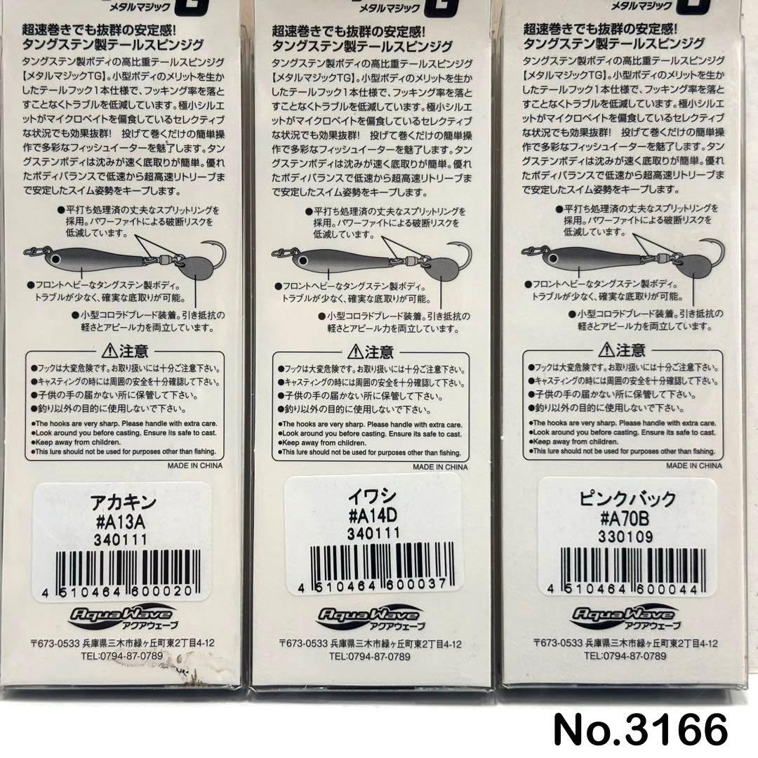 No.3166 メタルマジックTG 40g 3個