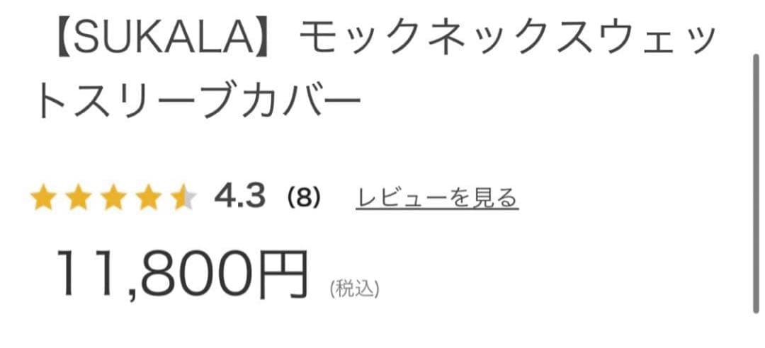 SUKALA モックネックウェットスリーブカバー