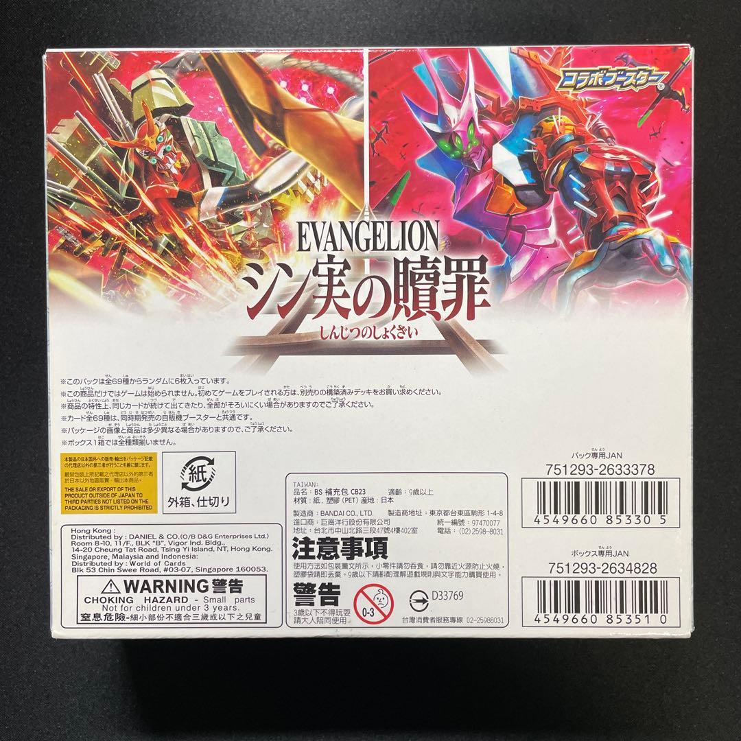 バトスピ　エヴァ　シン実の贖罪　ブースターパック　BOX【商品説明必読】