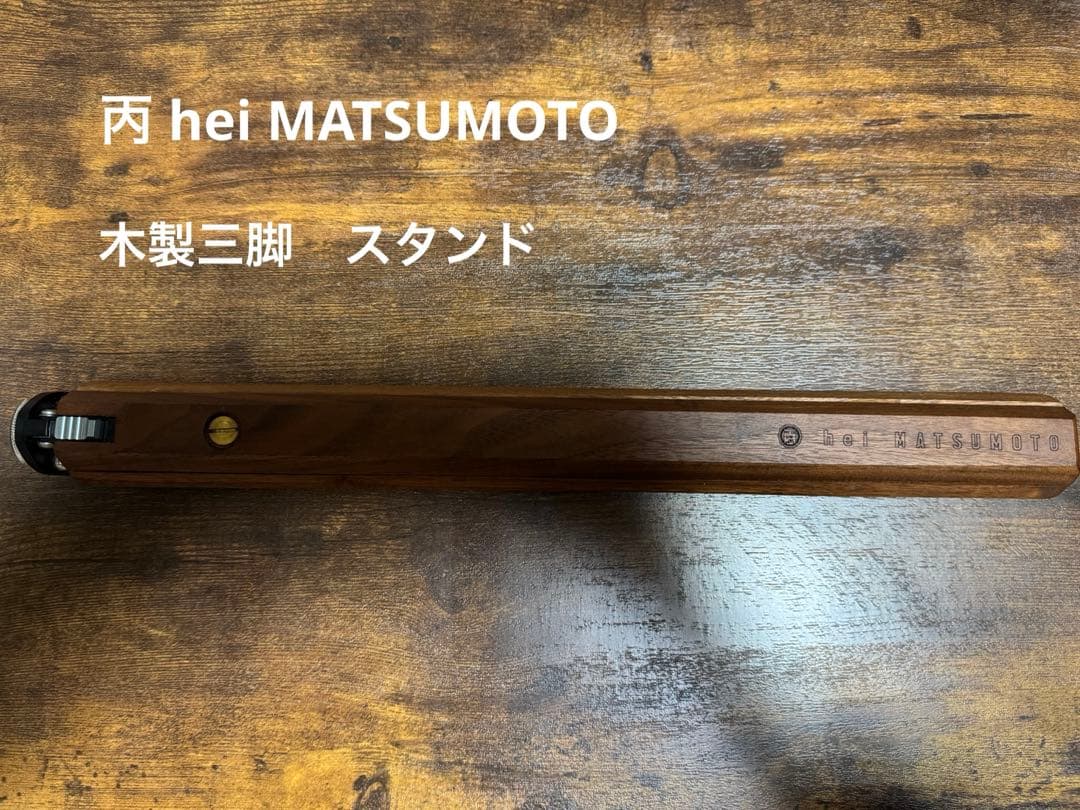丙 hei MATSUMOTO 木製三脚　スタンド【タイムセール中値下げ】