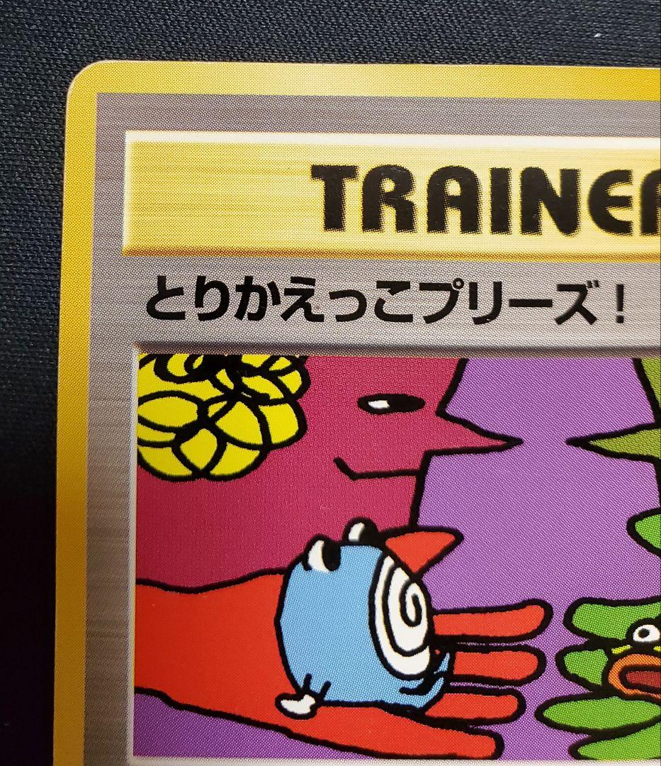 とりかえっこプリーズ プロモ 旧裏