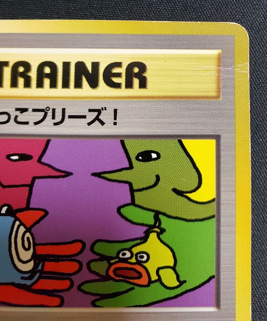 とりかえっこプリーズ プロモ 旧裏