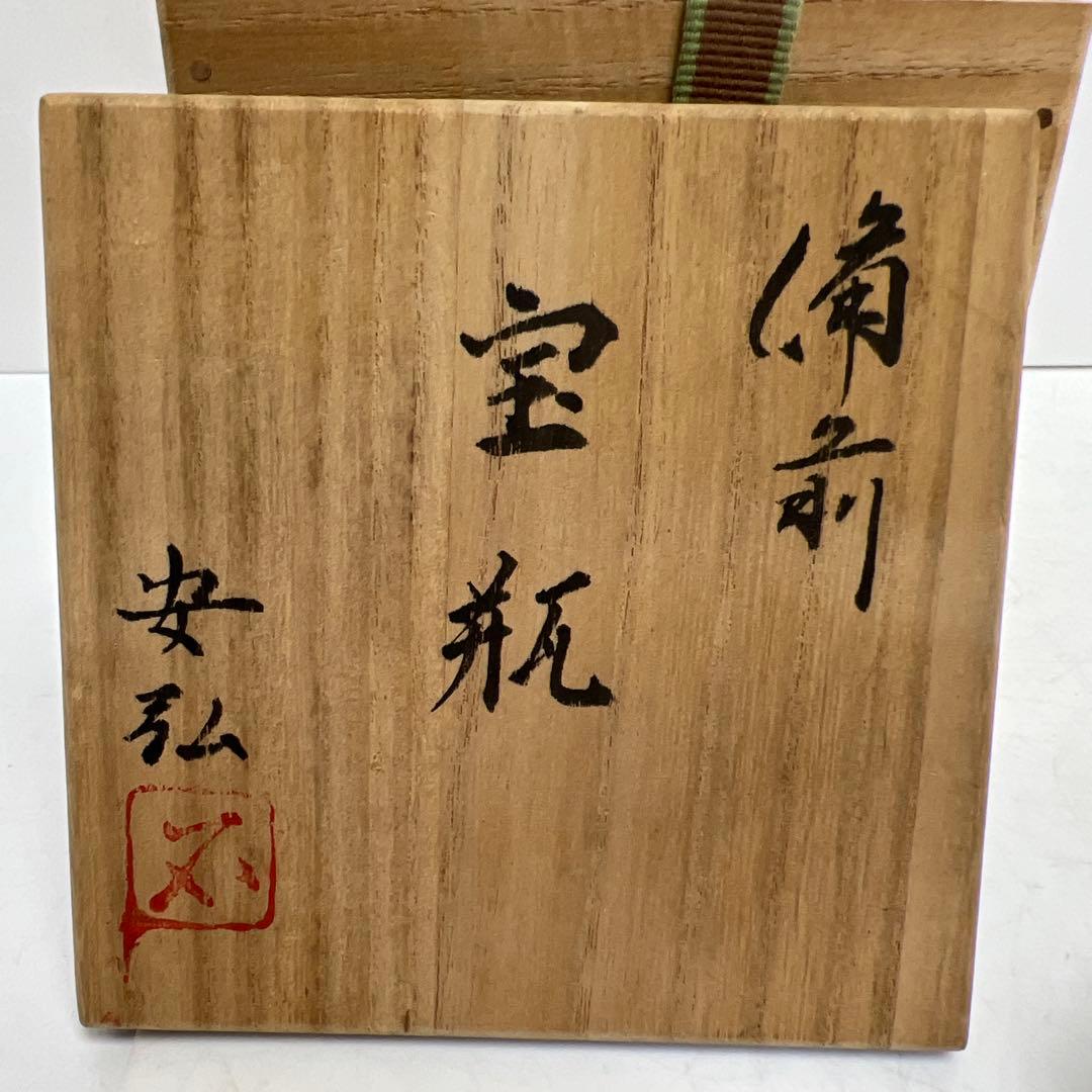 安弘作　備前宝瓶　共箱　幅約9㎝　東Y8-0408☆2Fトヒコオ