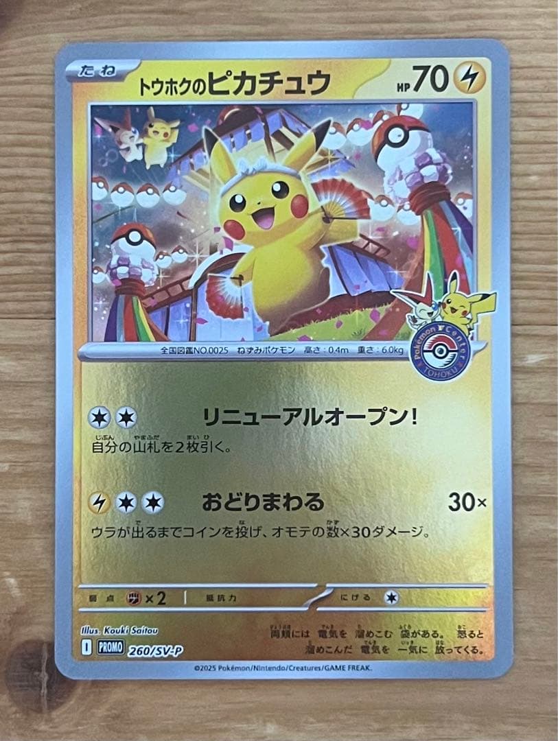 【お値打ち】トウホクのピカチュウ PROMO 260/SVP