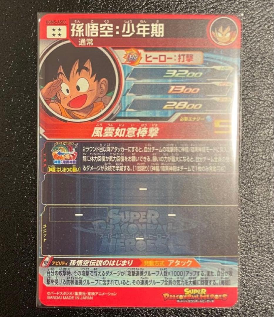 スーパードラゴンボールヒーローズ BM11-ASEC UGM5-ASEC