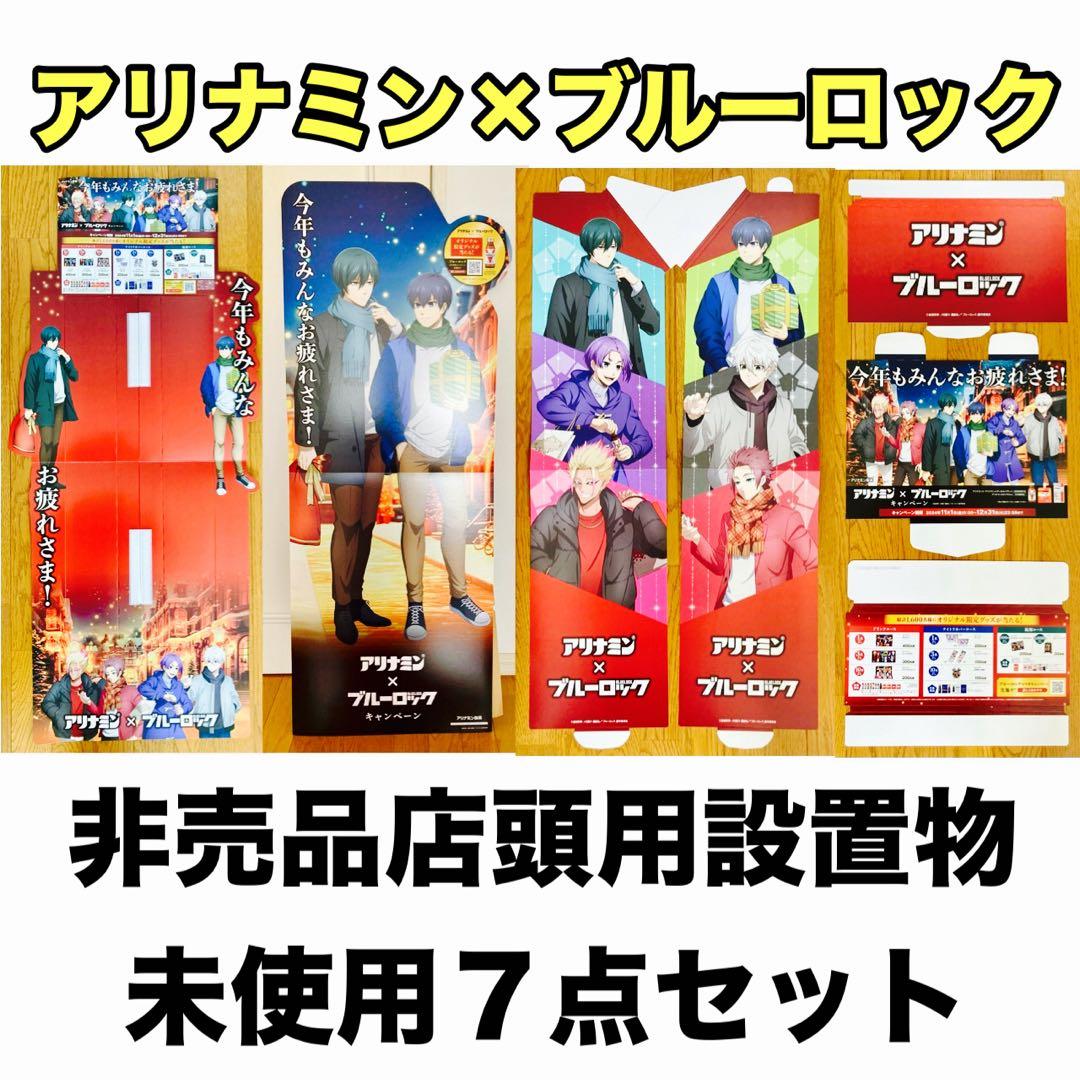 アリナミン ブルーロック キャンペーン 展示品