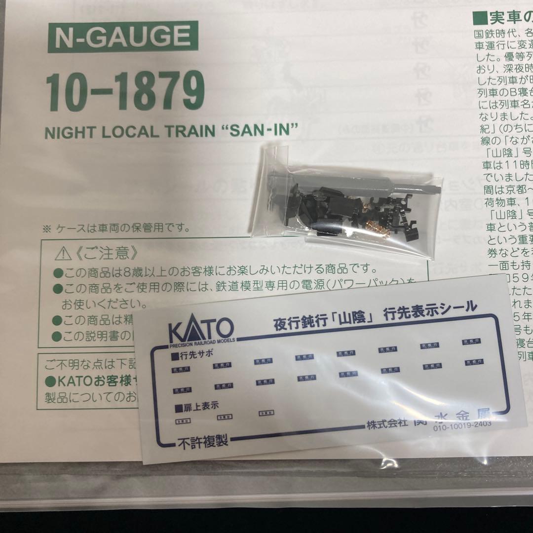 KATO 10-1879 夜行鈍行「山陰」 9両セット