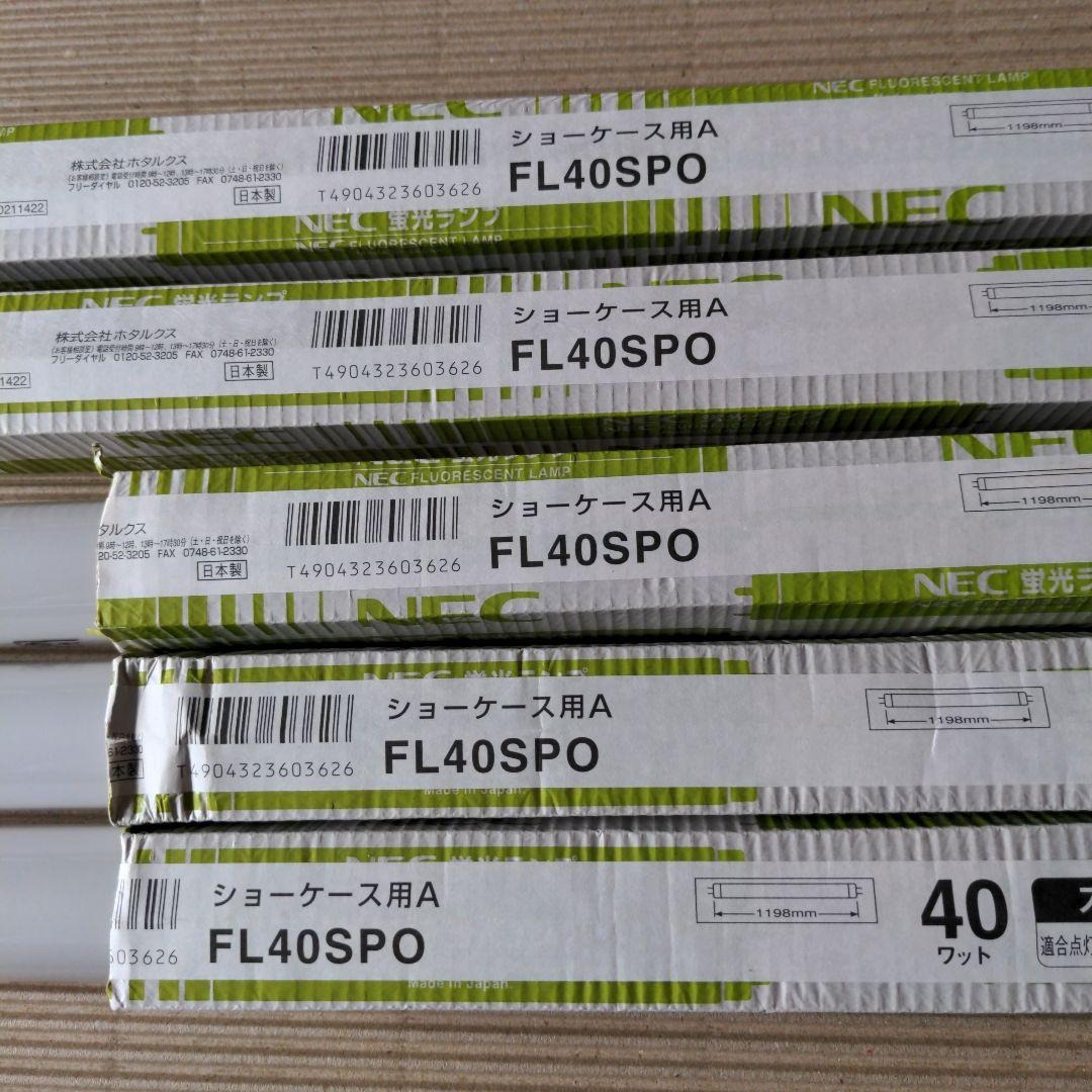 NEC/FL40SPOショーケース用蛍光灯5本セット