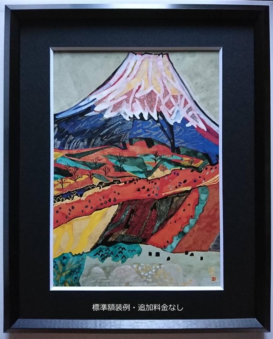 片岡 球子、【山（富士山）】、大判、超希少画集・額装画、状態良好