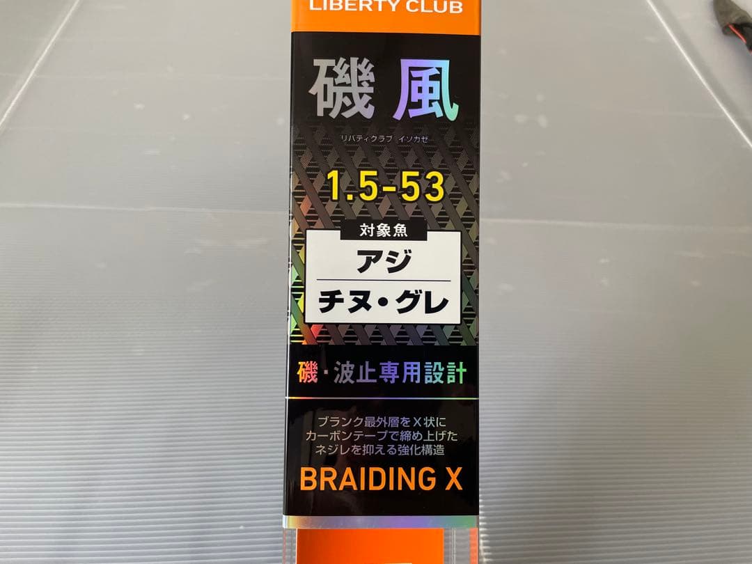 ダイワ　リバティクラブ　磯風　1.5-53
