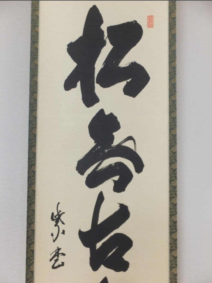 真筆保証 細合喝堂 直筆 松無古今色 京都 大徳寺 臨済宗 塔頭 龍源院 茶掛