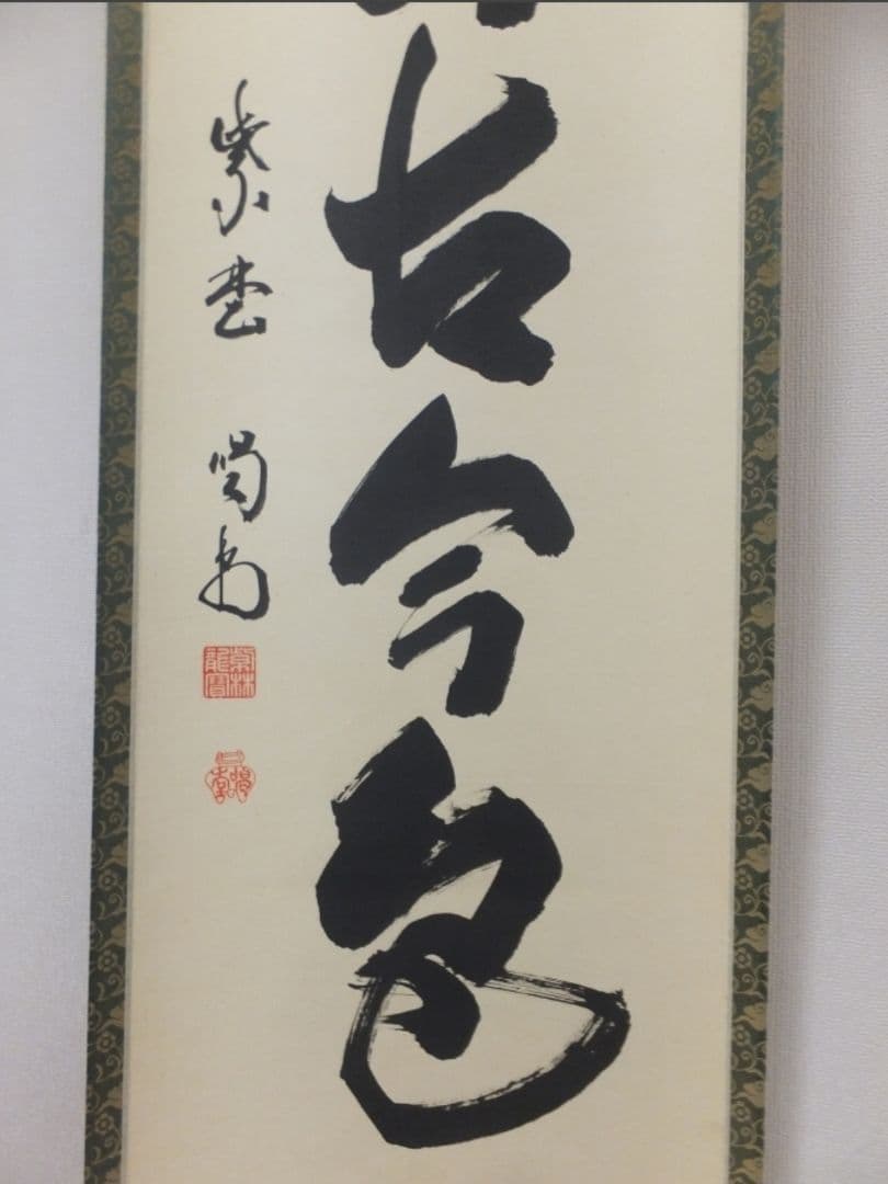 真筆保証 細合喝堂 直筆 松無古今色 京都 大徳寺 臨済宗 塔頭 龍源院 茶掛