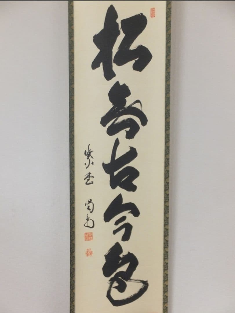 真筆保証 細合喝堂 直筆 松無古今色 京都 大徳寺 臨済宗 塔頭 龍源院 茶掛
