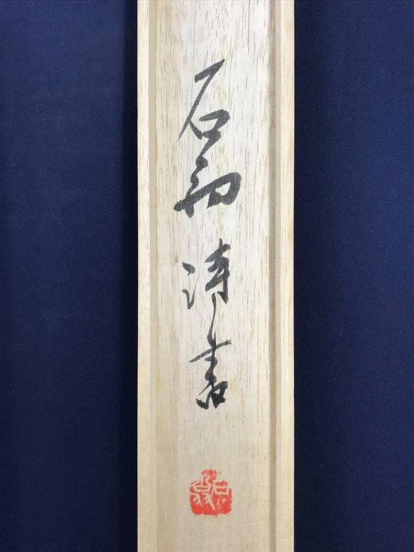 真作/石翁/菜子義芳名詩/掛軸/名家伝来/AE-173