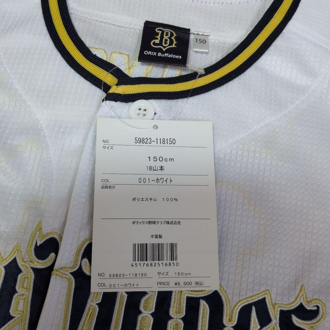 Orix Buffaloes YAMAMOTO 18 ユニフォーム 150cm