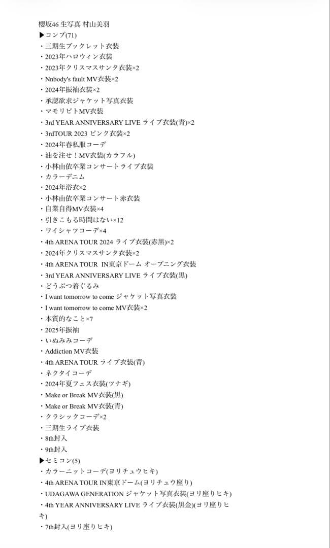 【最終値下げ】櫻坂46 村山美羽 生写真 コンプ まとめ売り