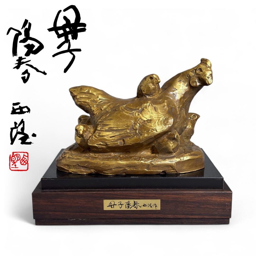 北村西望 鶏 銅製 ブロンズ 彫刻 母子陽春 干支 置物 約22.5cm