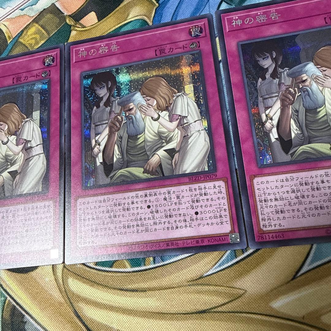 遊戯王　神の密告　シークレット　3枚