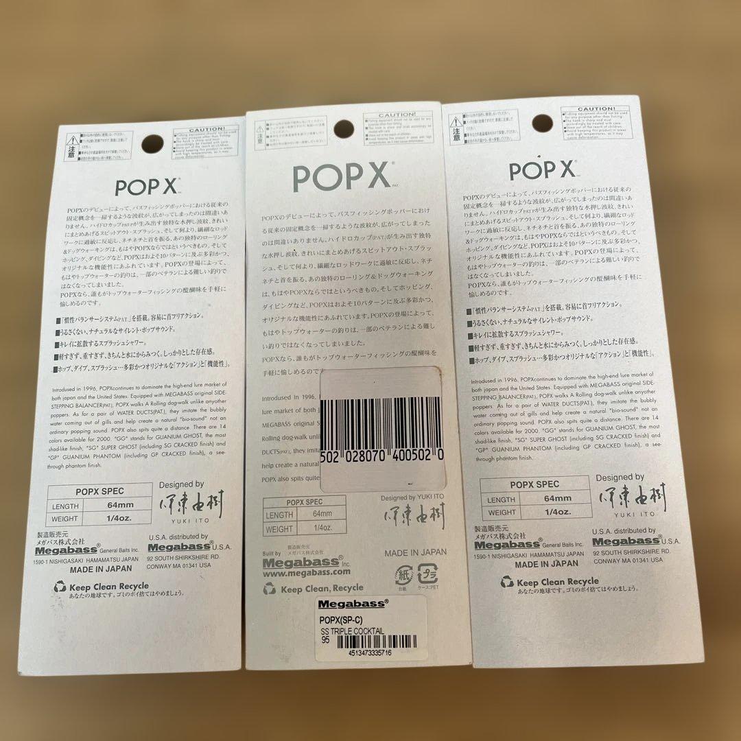 メガバス　ポップx ３つセット　疋田星奈　モスラCB GGバス