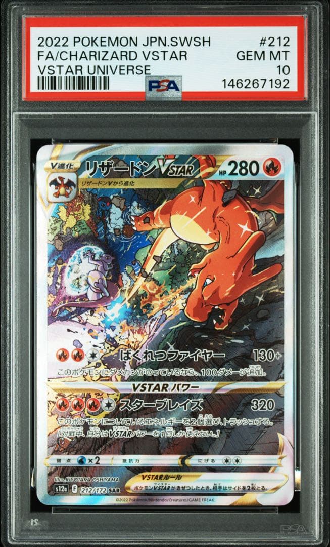 PSA10 リザードンVSTAR & ミュウツーVSTAR SAR 2連番