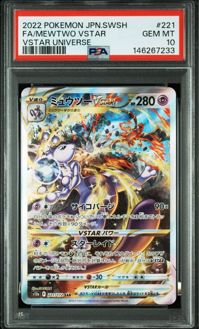 PSA10 リザードンVSTAR & ミュウツーVSTAR SAR 2連番