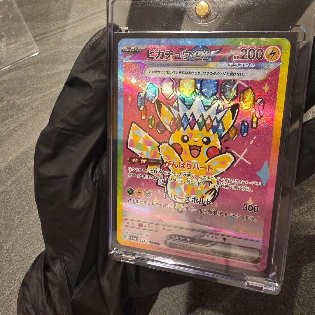 極美品ピカチュウex SAR MEGA ハイクラスパック