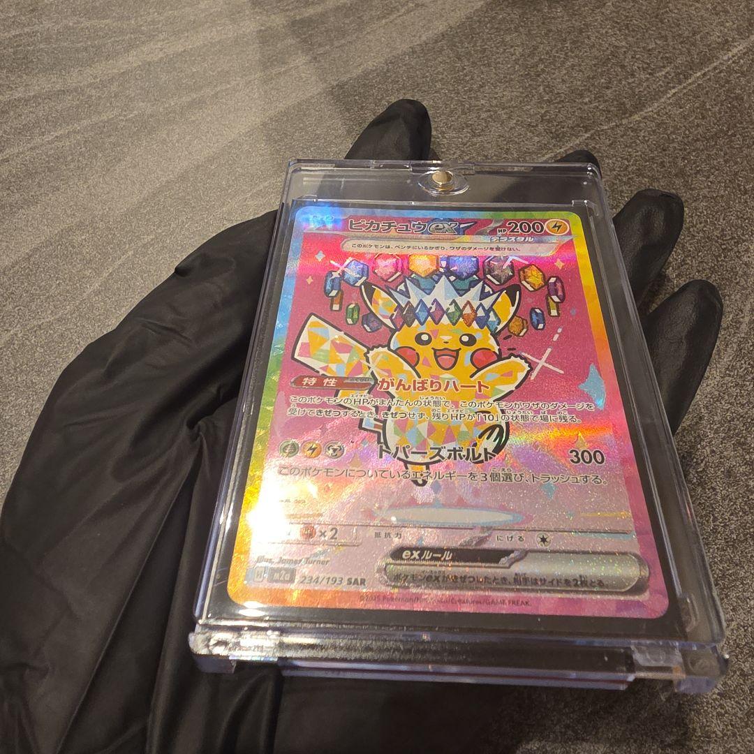 極美品ピカチュウex SAR MEGA ハイクラスパック