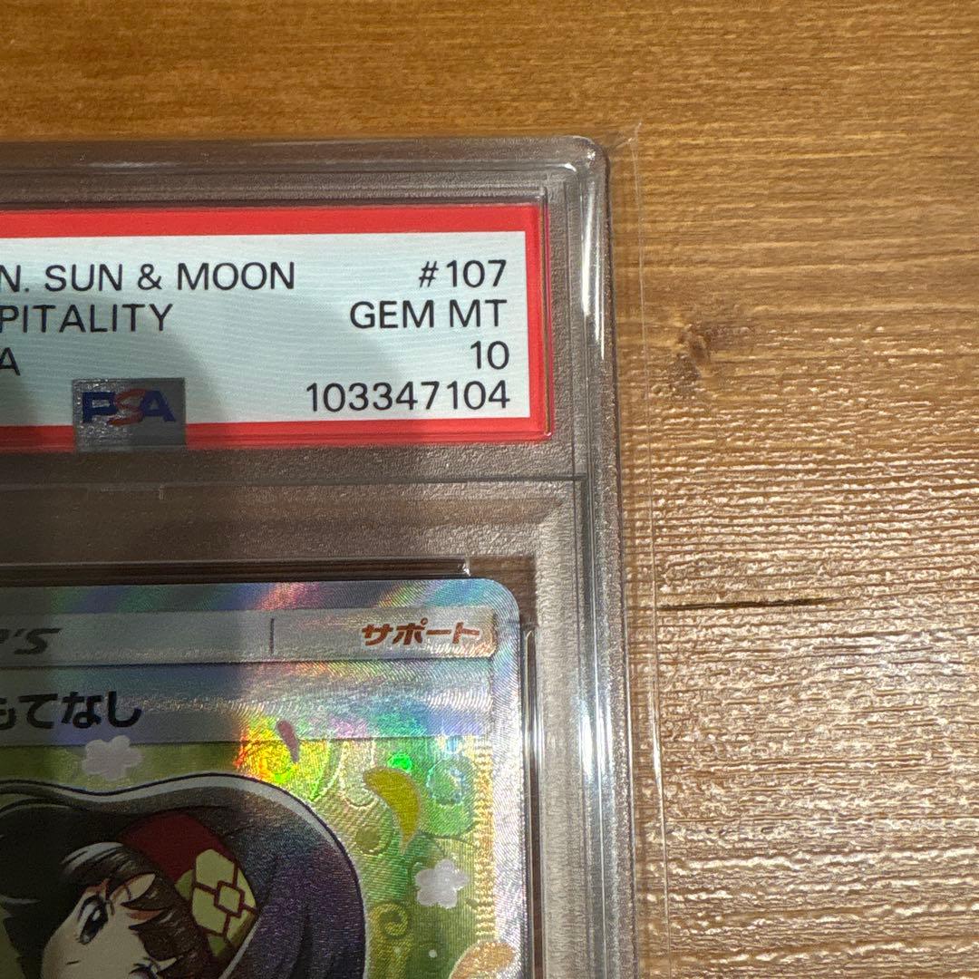PSA10エリカのおもてなし SR SM9 タッグボルト 107/095