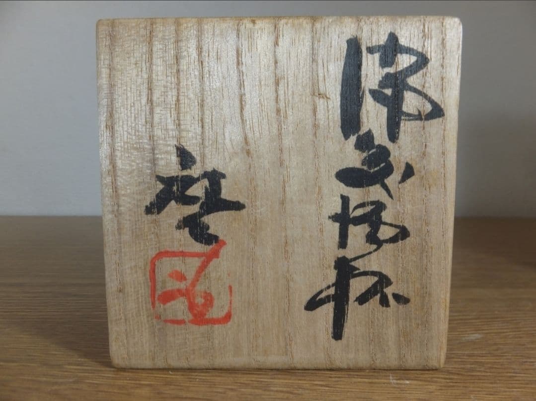 真作保証 藤原啓 自作 備前酒杯 備前焼 人間国宝 コレクター放出品 岡山県