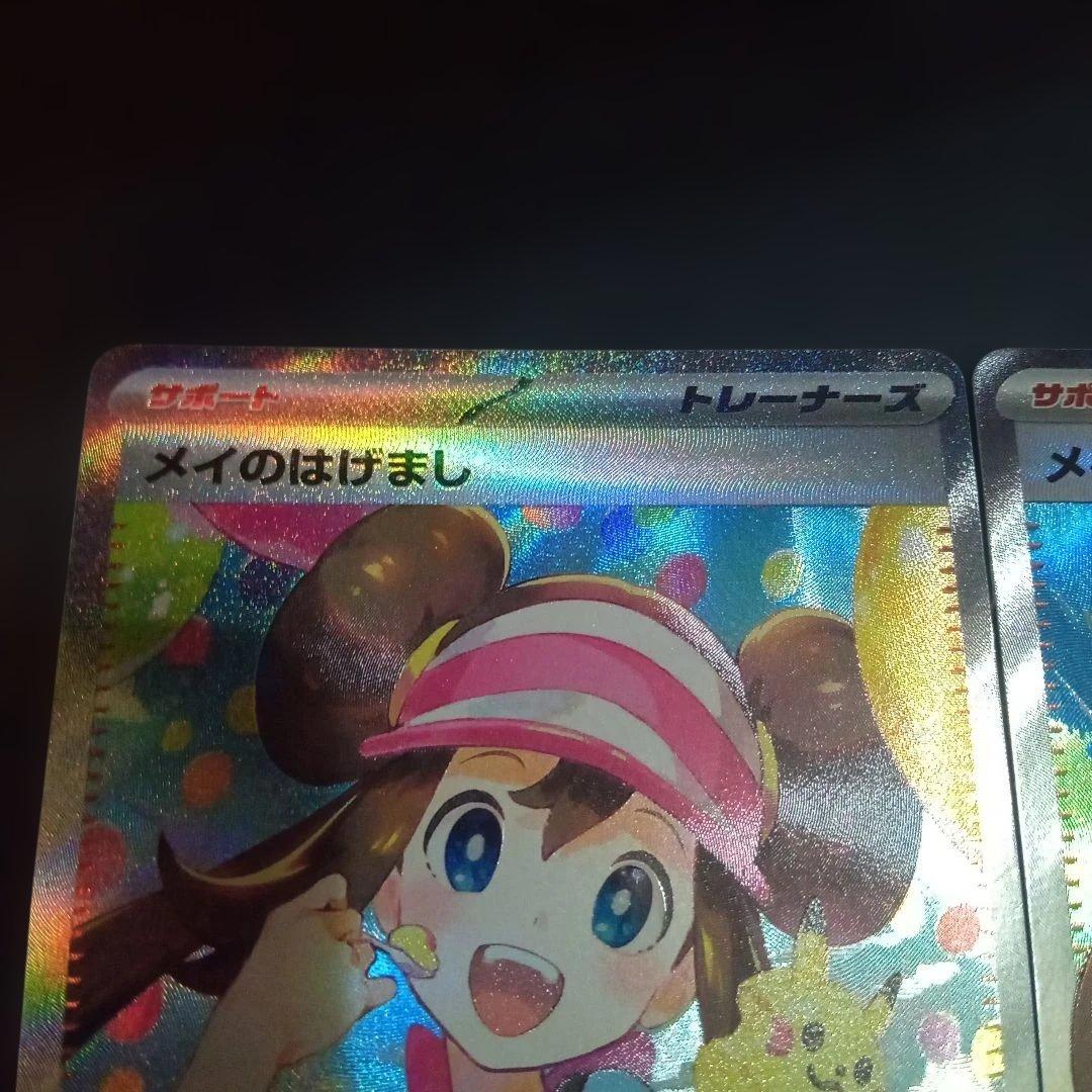メイのはげまし SAR SR セット ムニキスゼロ ポケモンカード