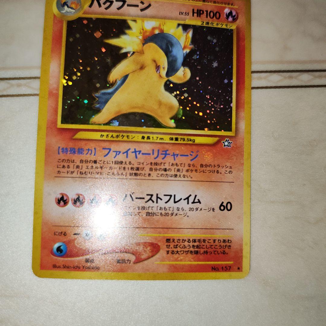 全面ホロ　バクフーン　旧裏　ポケモンカード