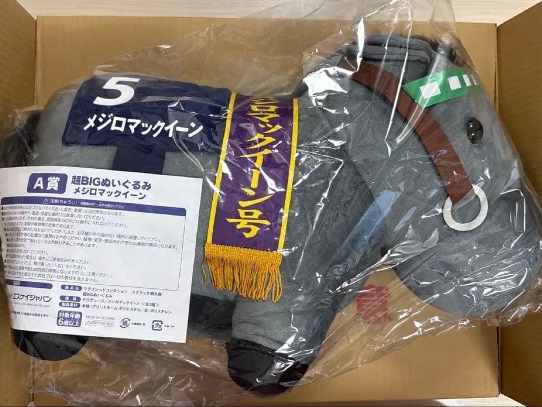 【未開封】《２頭》サラブレッドコレクション超BIGぬいぐるみ メジロマックイーン
