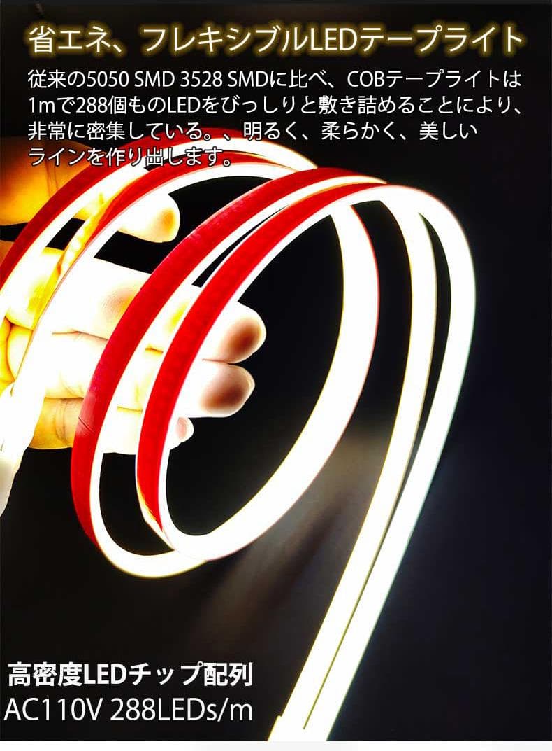 COB ledテープライト 白色 電球色 間接照明 AC110V 10m