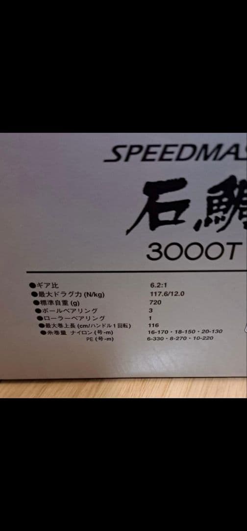 SPEEDMASTER 3000T ベイトリール