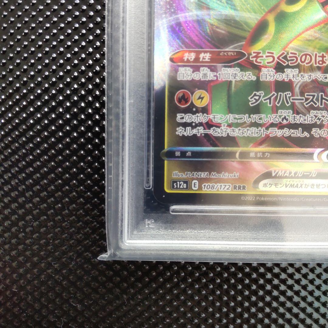 【PSA10】レックウザVMAX RRR s12a 108/172