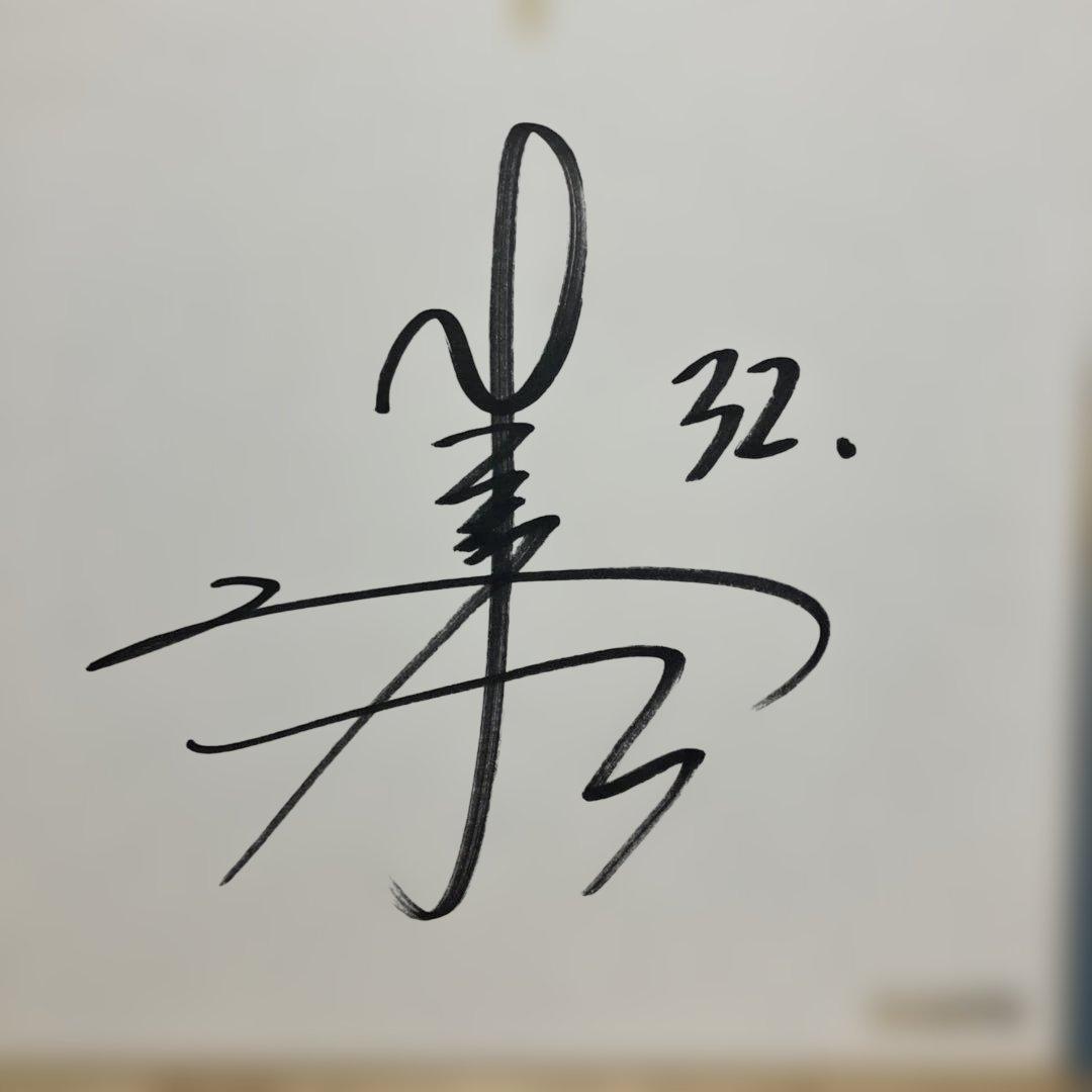 浦田俊輔選手サイン色紙