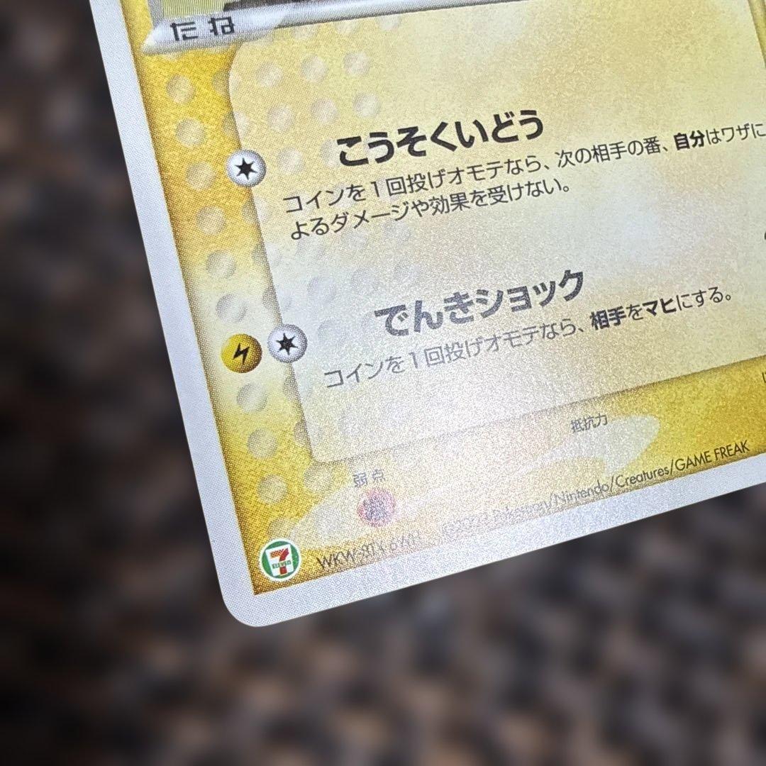 ピカチュウ・セブンイレブン限定・A