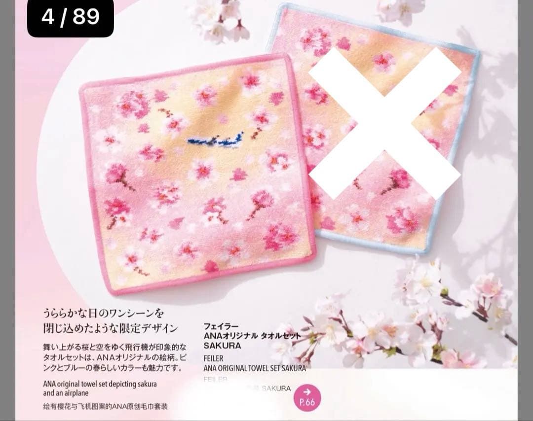 フェイラー ANAオリジナル タオルセット さくら　桜 国際線機内販売　2枚組