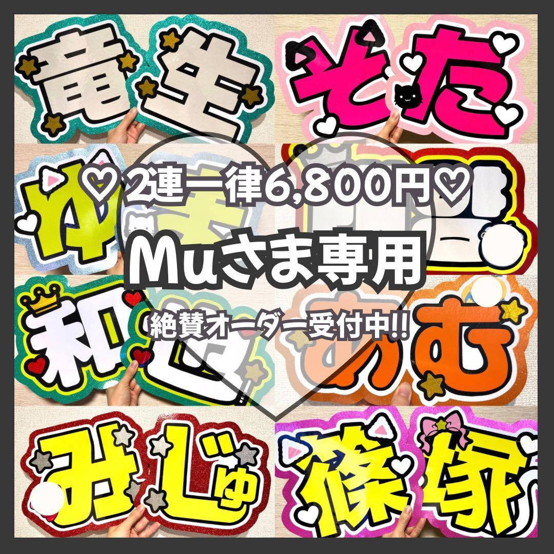 Mu　オーダー　うちわ文字　団扇屋さん　連結　文字パネル　ファンサ