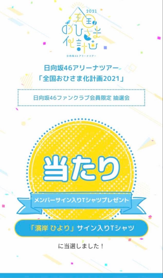 日向坂46 濱岸ひより直筆サイン入り Tシャツ