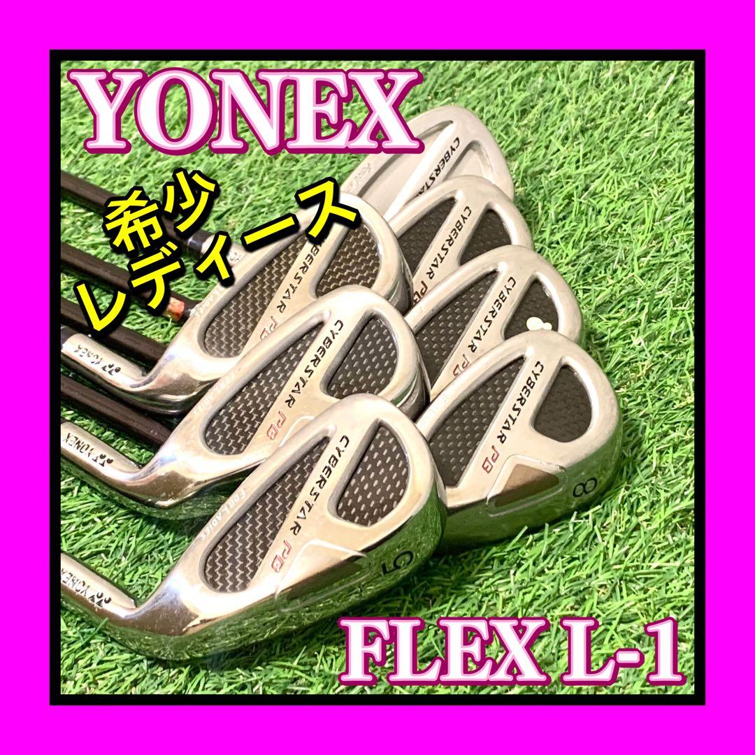 良品希少レディースアイアン YONEX CYBERSTAR PB FLEX L1