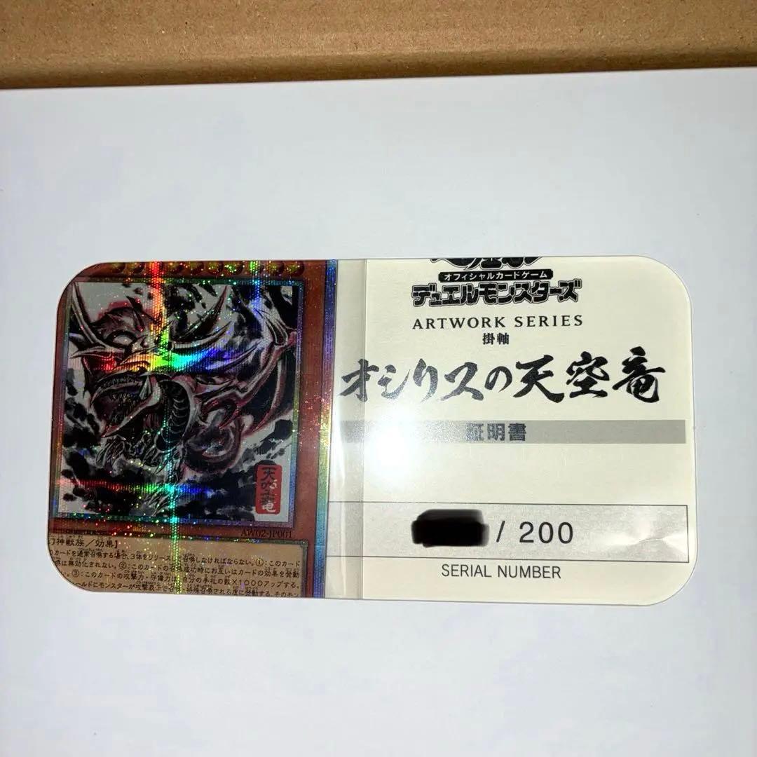 遊戯王 オシリスの天空竜 プリシク 三幻神 掛け軸付き
