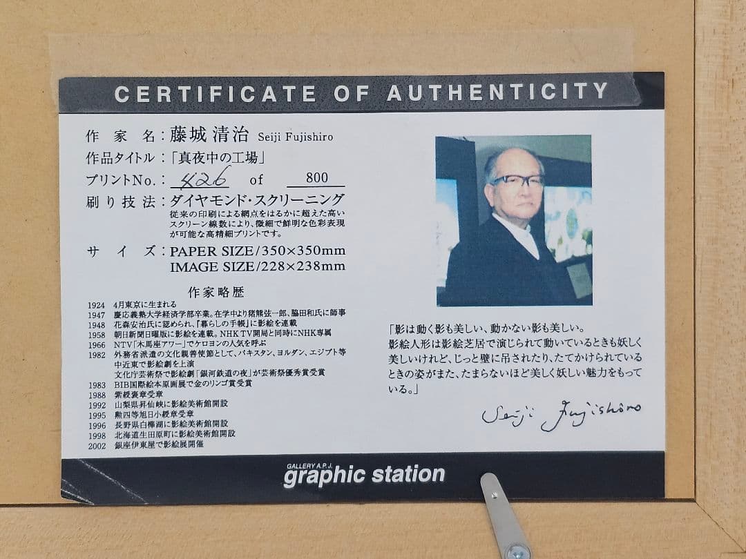 藤城清治 真夜中の工場 証明書付 426/800 ダイヤモンドスクリーニング