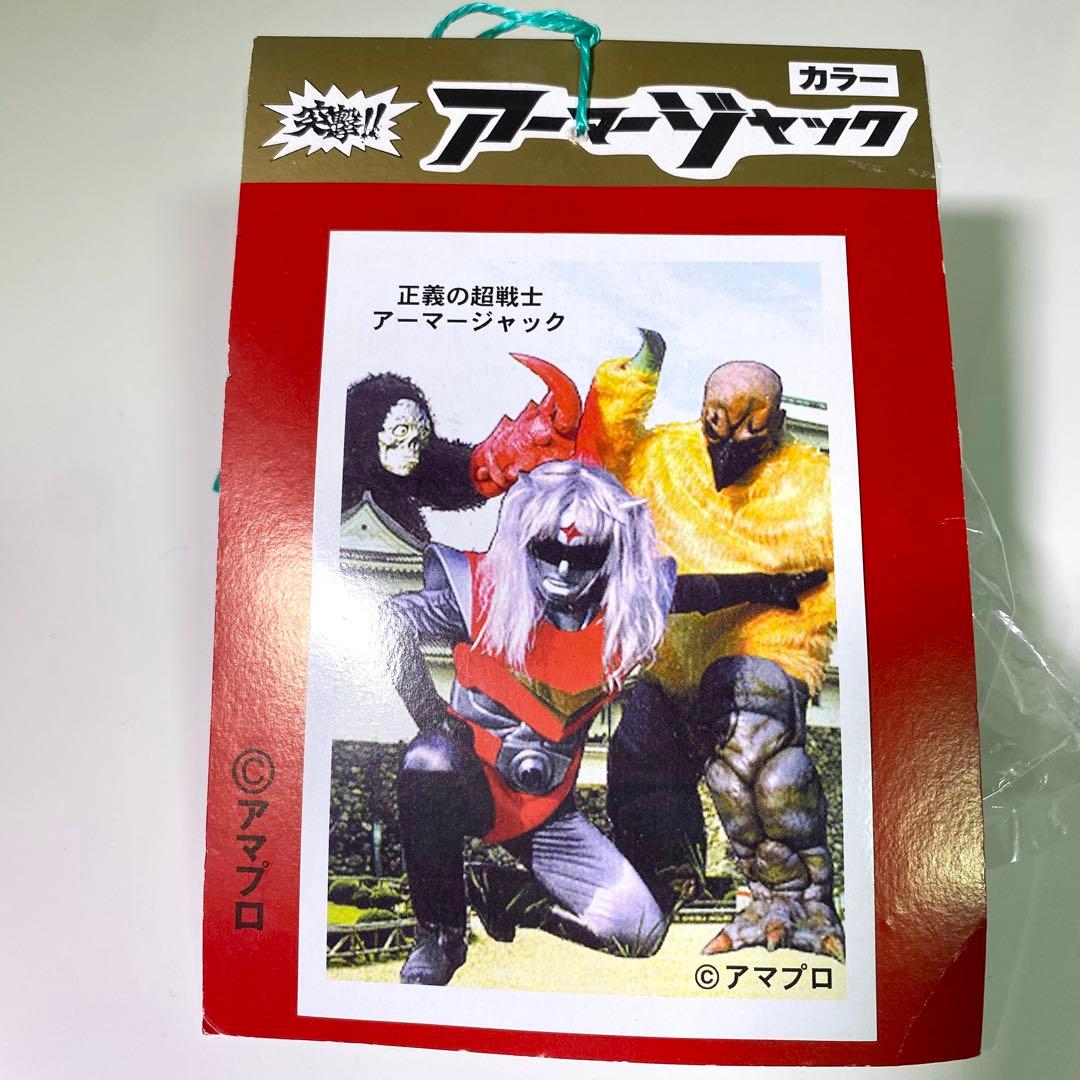 【激レア】突撃！！　アーマージャック　ソフビ　フィギュア　アマプロ