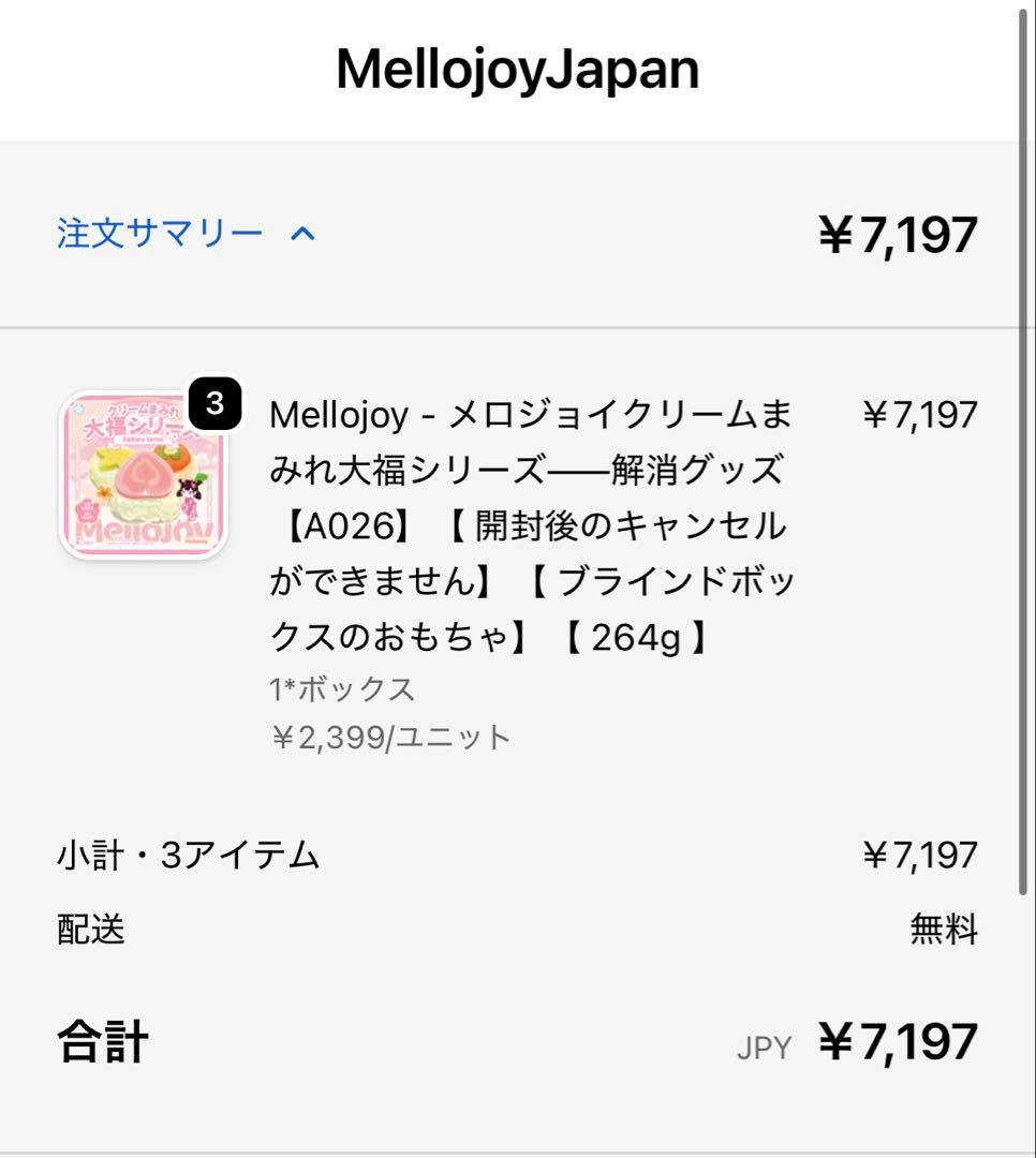 あ*す様 メロジョイ　大福シリーズ　3個セット　Mellojoy 新品未開封