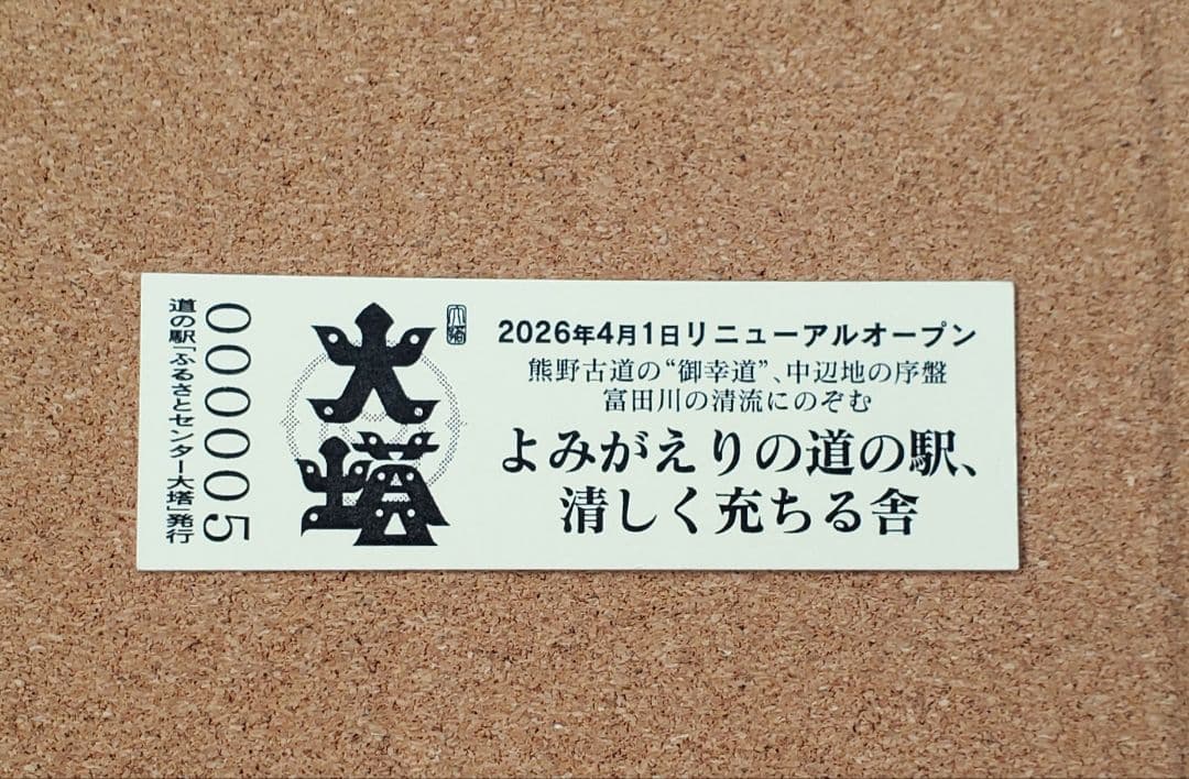 005 道の駅 ふるさとセンター大塔 リニューアルオープン記念きっぷ